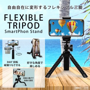 スマホ 三脚 くねくね曲がる スタンド PG-FXATP01BK【3697】フレキシブル三脚 変形自在 スマホフレキシブルスタンド 多機種対応 軽量 PGA