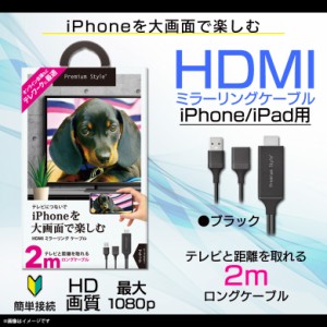 HDMIケーブル iPhone iPad 変換アダプタ PG-IPTV03BK 【5948】HDMIミラーリングケーブル HD画質 Lightning ライトニング TVに転送できる 