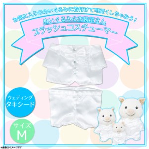 ぬいぐるみ用 コスチューム 衣装 服 ウェディングタキシード【7571】プラッシュコスチューマー 着ぐるみ 結婚式 Mサイズ 中型サイズ 内藤