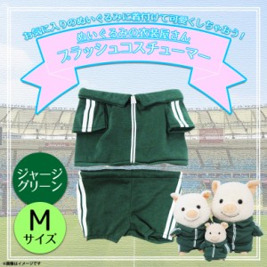 ぬいぐるみ用 コスチューム 衣装 服 ジャージ【8615】プラッシュコスチューマー 着ぐるみ 体操着 学生 Mサイズ 中型サイズ グリーン 内藤