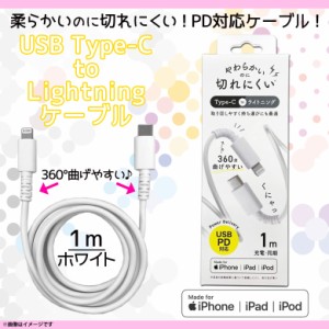 iPhone 充電 ケーブル Lightning to Type-C QL-0406WH【7940】やわらかくて切れにくい Lightning USB-Cコネクタ ライトニング 断線防止 