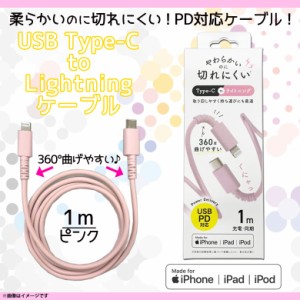 iPhone 充電 ケーブル Lightning to Type-C QL-0406PK【7957】やわらかくて切れにくい Lightning USB-Cコネクタ ライトニング 断線防止 