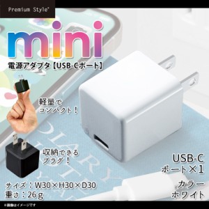 ACアダプタ  USB-Cポート 充電器 Type C PG-CPAC15A02WH【7068】mini電源アダプタ 軽量 コンパクト コンセント 1.5A ホワイト PGA