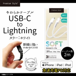 iPhone ケーブル 充電ケーブル 急速充電 PG-YWLC20WH【8522】SOFT やわらかケーブル PD対応 USB-C to Lightning ライトニング Type-C iPo