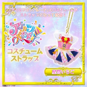 アイカツオンパレード！ ストラップ 星宮いちご 【8349】コスチュームストラップ マスコット キーホルダー テレビアニメ アイカツ 内藤デ