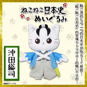 ねこねこ日本史 ぬいぐるみ 沖田総司 【8264】キャラクターグッズ 25cm 内藤デザイン