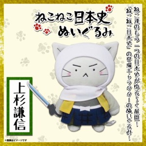 ねこねこ日本史 ぬいぐるみ 上杉謙信【8271】キャラクターグッズ 25cm 内藤デザイン