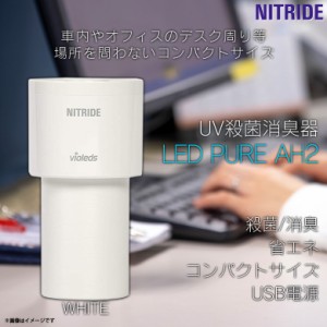 空気清浄機 ウイルス対策 UV殺菌消臭器 AH2-WH 【0296】LED RURE AH2 高機能 USB電源 消臭効果 花粉対策 卓上 屋内 車内 コンパクト ホワ