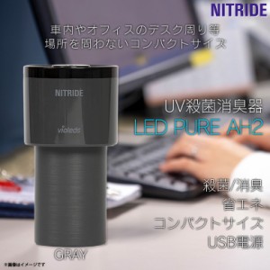 空気清浄機 ウイルス対策 UV殺菌消臭器 AH2-GY 【0319】LED RURE AH2 高機能 USB電源 消臭効果 花粉対策 卓上 屋内 車内 コンパクト グレ