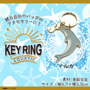 イルカ キーホルダー 水族館の通販｜au PAY マーケット