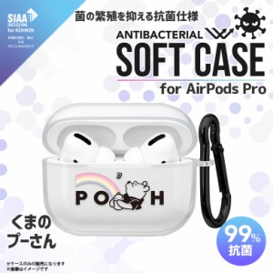 AirPods Pro ケース クリアケース 抗菌 くまのプーさん PG-DAPPTP02POO 【6100】ソフトケース ディズニーキャラクター 耐衝撃 傷防止 落