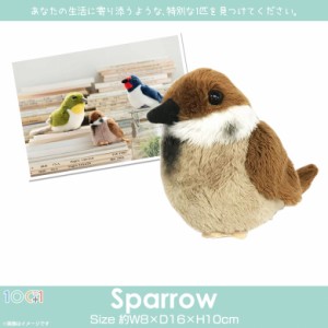 ぬいぐるみ 鳥 スズメ SQ098【0457】100+1 SKY アニマル 動物 リアル 太洋産業貿易