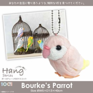 ぬいぐるみ アキクサインコ アニマル キーホルダー SQ081【0358】100+1 Hang 動物 鳥 マスコット ボールチェーン付 太洋産業貿易