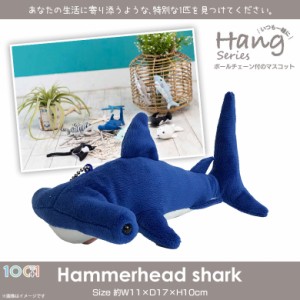 ぬいぐるみ サメ シュモクザメ アニマル キーホルダー SQ094【0419】100+1 Hang 動物 海の生き物 水族館 マスコット ボールチェーン付 太