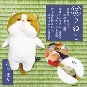 ぬいぐるみ ぼうねこ 棒猫 ねこ ネコ ちゃぼう【8714】グッズ 寝姿 かわいい 癒し系 内藤デザイン