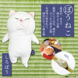 ぬいぐるみ ぼうねこ 棒猫 ねこ ネコ しろぼう 白猫 シロネコ【8738】グッズ 寝姿 かわいい 癒し系 内藤デザイン