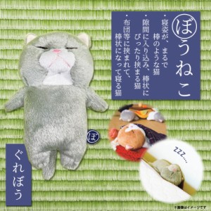 ぬいぐるみ ぼうねこ 棒猫 ねこ ネコ ぐれぼう グレー【8745】グッズ 寝姿 かわいい 癒し系 内藤デザイン