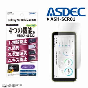 Galaxy 5G Mobile Wi-Fi SCR01 液晶フィルム ASH-SCR01【3402】 AFPフィルム3 高光沢 指紋防止 キズ防止 防汚 気泡消失 光沢フィルム 画