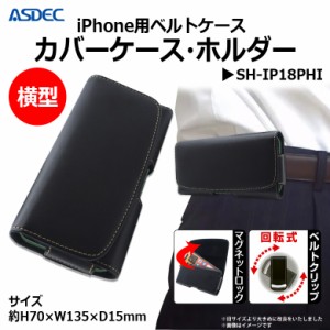 iPhone12 mini ケース レザーケース ベルト SH-IP18PHI【3857】 ベルトポーチ カバー付きスマホ収納ホルダー 360度回転式ベルトクリップ