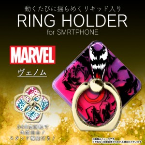 スマホリング バンカーリング iPhone スマートフォン MARVEL PG-DLQRH12VEN【8456】グリッター キラキラ リングホルダー マーベルキャラ