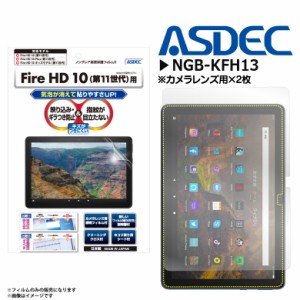 Amazon Fire HD 10 Fire HD 10 Plus Fire HD 10 キッズモデル 第11世代 フィルム カメラレンズフィルム NGB-KFH13【8737】 ノングレアフ