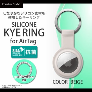 Air tag ケース シリコン キーホルダー 抗菌 エアタグケース PG-ATSC02BE【5882】抗菌シリコンキーリング SIAA規格 保護カバー アクセサ