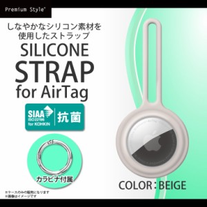 Air tag ケース シリコン キーホルダー 抗菌 エアタグケース PG-ATSC04BE【5905】抗菌シリコンストラップ SIAA規格 保護カバー アクセサ