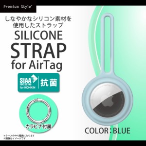 Air tag ケース シリコン キーホルダー 抗菌 エアタグケース PG-ATSC05BL【5912】抗菌シリコンストラップ SIAA規格 保護カバー アクセサ