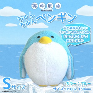 ぬいぐるみ ペンギン ちゅんちゅんペンギン Mサイズ【2614】海中散歩 海の生き物 水族館 自立 大きい ブルー 内藤デザイン