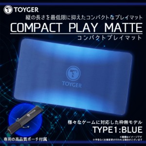 プレイマット カードゲーム コンパクトプレイマット 【0233】TC TOYGER 長さ約23cm 最高品質 専用ポーチ付属 TYPE:1 ブルー TZ