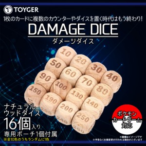 ダメージダイス カードゲーム 木製 16個入り【0196】TC TOYGER ナチュラル ポケモンカードゲームにも対応 サイコロ TZ