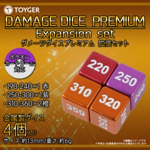 ダメージダイス カードゲーム 金属製 拡張セット 4個入り【0387】TC TOYGER プレミアム カラフル ポケモンカードゲームにも対応 サイコロ