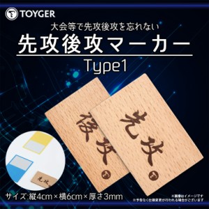 先攻後攻マーカー カードゲーム 木製 裏表 TYPE:1【0158】TC TOYGER 対戦用 大会 ポケカ ポケモン 遊戯王 デュエマ MTG TZ