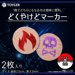 どくやけどマーカー カードゲーム 木製 裏表 2個入り 【0066】TC TOYGER 対戦用 ポケカ ポケモンカード対応 TZ