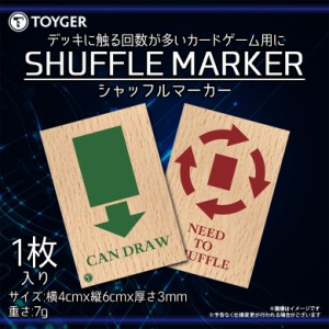 シャッフルマーカー カードゲーム 木製 裏表【0424】TC TOYGER 対戦用 遊戯王にも対応 ポケカ ポケモン 遊戯王 デュエマ MTG TZ