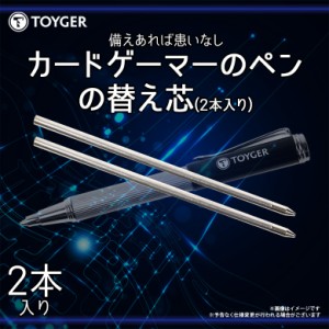 カードゲーマーのペン 替え芯 2本入り ボールペン【0295】TC TOYGER デッキケースにも収納可能な伸縮ペン ポケカ ポケモン 遊戯王 デュエ