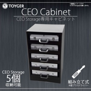 トレカケース CEO Storage専用キャビネット カードケース 超大容量 CEO Cabinet【0318】TC TOYGER アタッシュケース 5個まで収納可能 組