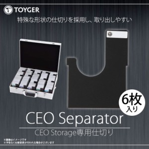 トレカケース CEO Storage専用の仕切り カードケース CEO Separator【0325】TC TOYGER  6枚入り 収納ケース TZ