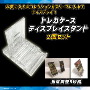 トレーディングカード ディスプレイ スタンド トレカケース 2個セット TS-2【0739】トレカスタンド 5段階ギア 軽量 収納式 コンパクト設