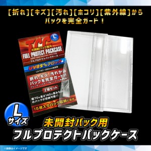 トレカケース FPPL-02 0722 1セット2枚入 パッケージサイズ 70×140×5mmパック対応 TCGフルプロテクトパックケース Lサイズ トレーディ