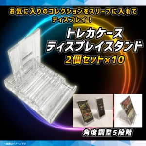 トレーディングカード ディスプレイ スタンド トレカケース 2個セット×15セット TS-2【0739】トレカスタンド 5段階ギア 軽量 収納式 コ