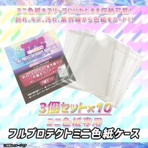 ミニ色紙ケース FPSK-3 3051 1セット3枚入×10セット 120×135×1.5mm TCGフルプロテクトミニ色紙ケース プロテクター 色紙 サイン 河島