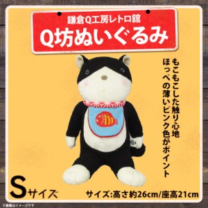 ぬいぐるみ Ｑ坊 猫 ねこ ネコ 鎌倉Q工房レトロ舘 Sサイズ【8691】鎌倉小町通り キャラクター アニマル 動物 有田ひろみ ちゃぼ 内藤デザ