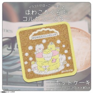 コースター コルクコースター ほわころくらぶ ホットケーキ【9537】HOWACOLOCLUB キャラクター えちがわのりゆきさん 漫画 イラスト 絵本