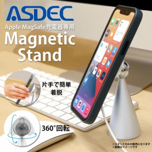 MagSafe 充電スタンド マグセーフ iPhone SE-MS1SV【0300】Magnetic Stand 360度回転 角度調節 ASDEC アスデック