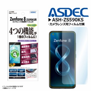 Zenfone ゼンフォン Zenfone 8 ZS590KS フィルム 高光沢 ASH-ZS590KS【3662】AFPフィルム3 指紋防止 キズ防止 防汚 気泡消失 光沢フィル