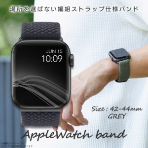 Apple watch series 6 SE 5 4 3 2 1 42mm 44mm アップルウォッチ バンド UNIQ-44MM-ASPGRYUNIQ【6417】ASPEN BRAIDED アップルウォッチベ