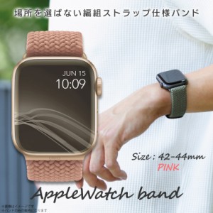 Apple watch series 6 SE 5 4 3 2 1 42mm 44mm アップルウォッチ バンド UNIQ-44MM-ASPPNKUNIQ【7117】ASPEN BRAIDED アップルウォッチベ