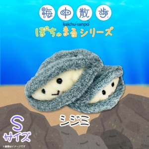 ぬいぐるみ 貝 シジミ しじみ 海の生き物 ぽちゃまる Sサイズ 【9469】海中散歩 ふわふわ 水族館 手乗りサイズ 内藤デザイン