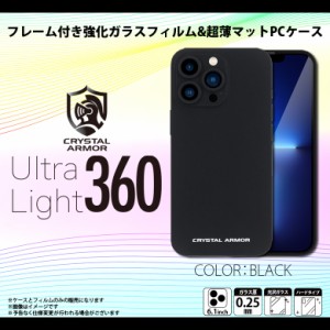 iPhone13 Pro ケース 全面保護 ハードケース 強化ガラス  ブラック PEI25-UL-BK【6621】 CRYSTAL ARMOR Ultra Light 360 一体型 極薄 ス